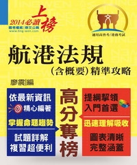 航港法規〈含概要〉精準攻略