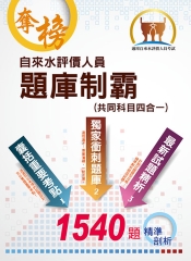 自來水評價人員題庫制霸（共同科目四合一）