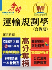 運輸規劃學（含概要）