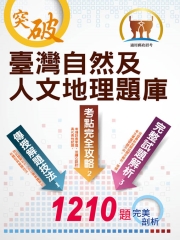 臺灣自然及人文地理題庫