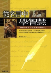 從名言中學會智慧