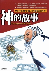 神的故事