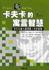 卡夫卡的寓言智慧