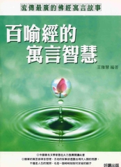 百喻經的寓言智慧