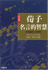 Iread Ebooks 華藝電子書 荀子名言的智慧