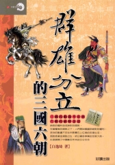 群雄分立的三國六朝