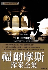 福爾摩斯探案全集1：血字的研究