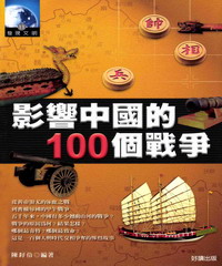 影響中國的100個戰爭