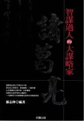 智謀過人的大謀略家：諸葛亮