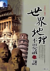 世界地理不思議之謎
