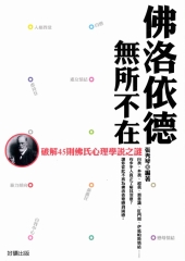 佛洛伊德無所不在