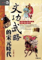文功武略的宋元時代