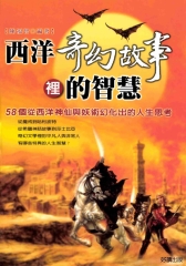 西洋奇幻故事裡的智慧