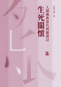 人間佛教當代問題探討：生死關懷