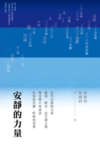 安靜的力量