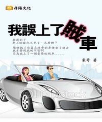 我誤上了賊車