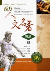 西方人文名著導讀〈上〉