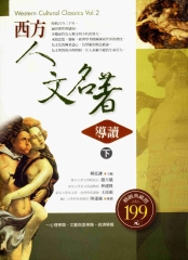 西方人文名著導讀〈下〉