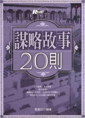 謀略故事20則