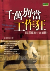 千萬別當工作狂