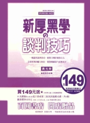 新厚黑學的談判技巧