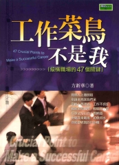工作菜鳥不是我
