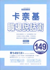 卡奈基的職場說話術