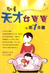 教養天才女寶寶的第1本書