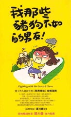 我那些豬狗不如的男友：愛上男人前必看的【賤男賤招】破解指南