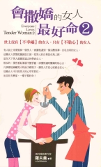 會撒嬌的女人最好命2：世上沒有【不幸福】的女人，只有【不貼心】的女人