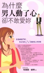 為什麼男人動了心卻不敢愛妳?
