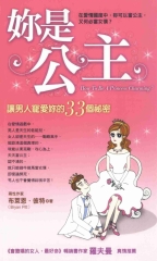 妳是公主：讓男人寵愛妳的33個秘密