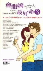 會撒嬌的女人，最好命3