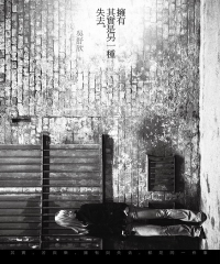 擁有，其實是另一種失去