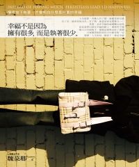 幸福不是因為擁有很多，而是執著很少