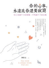 你的心事，永遠比你還要寂寞：世上沒過不了的事情，只有過不了的心情