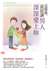 這樣做，就能讓男人深深愛上妳：當妳在對的時間，做出對的事，他就是妳的人