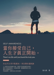 當你接受自己，人生才真正開始