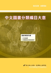 中文圖書分類編目大意