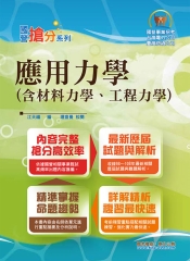 應用力學（含材料力學、工程力學）