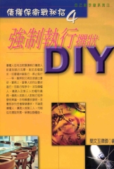 自己動手做系列：強制執行撰狀ＤＩＹ