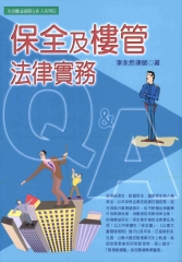 生活權益保障Ｑ＆Ａ系列：保全及樓管法律實務Q＆A