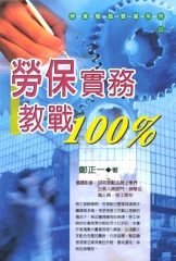勞資權益雙贏系列：勞保實務教戰100%