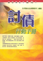 MONEY系列：討債行動手冊