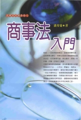 法律好學系列：商事法入門