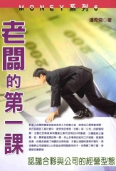 MONEY系列：老闆的第一課：認識合夥與公司的經營型態