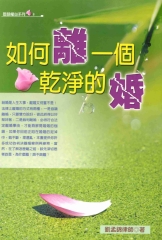 婚姻權益系列：如何離一個乾淨的婚