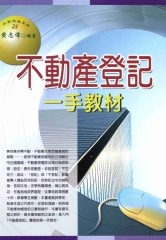 永然地政系列：不動產登記一手教材