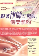 跟著律師定契約：借貸契約