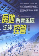 房地買賣風險法律控管